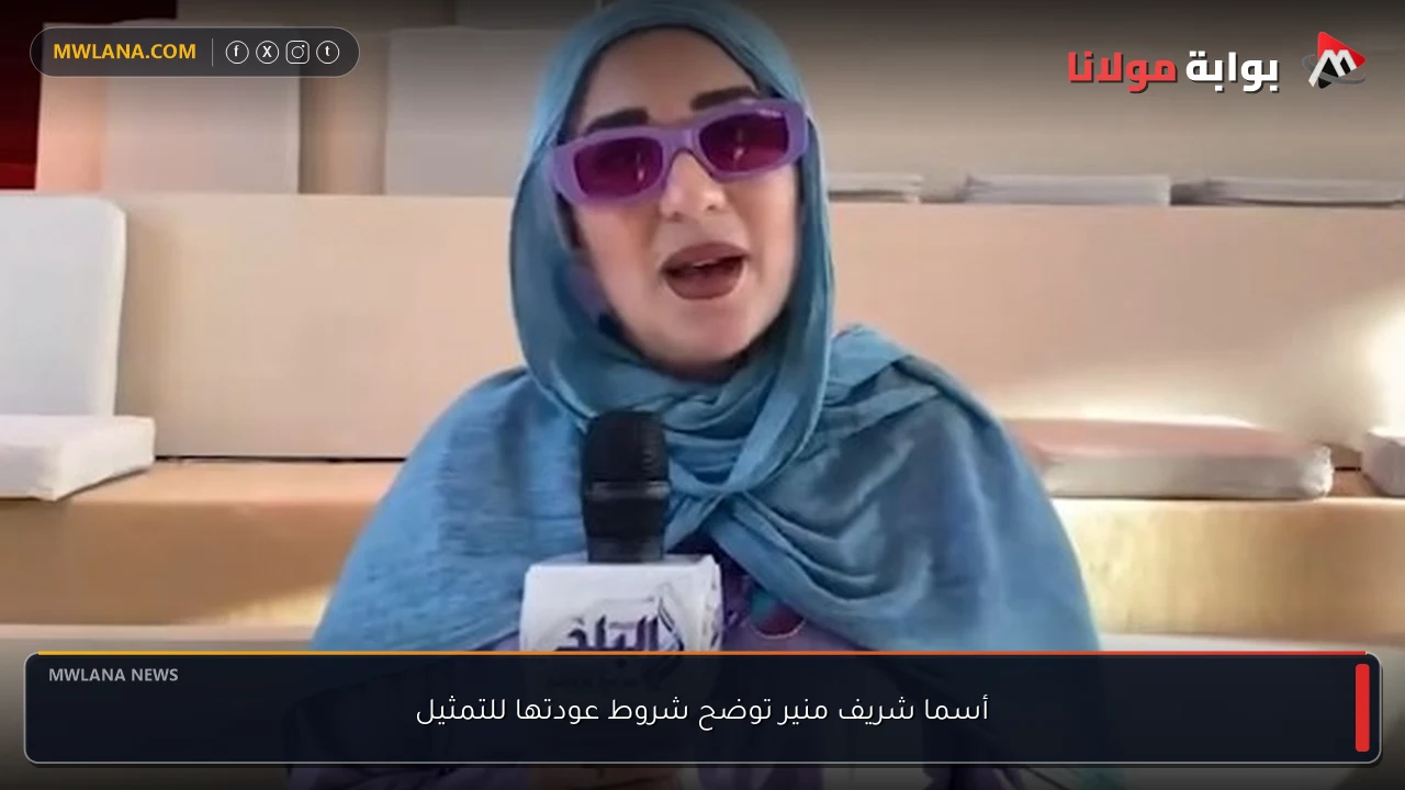 أسما شريف منير توضح شروط عودتها للتمثيل