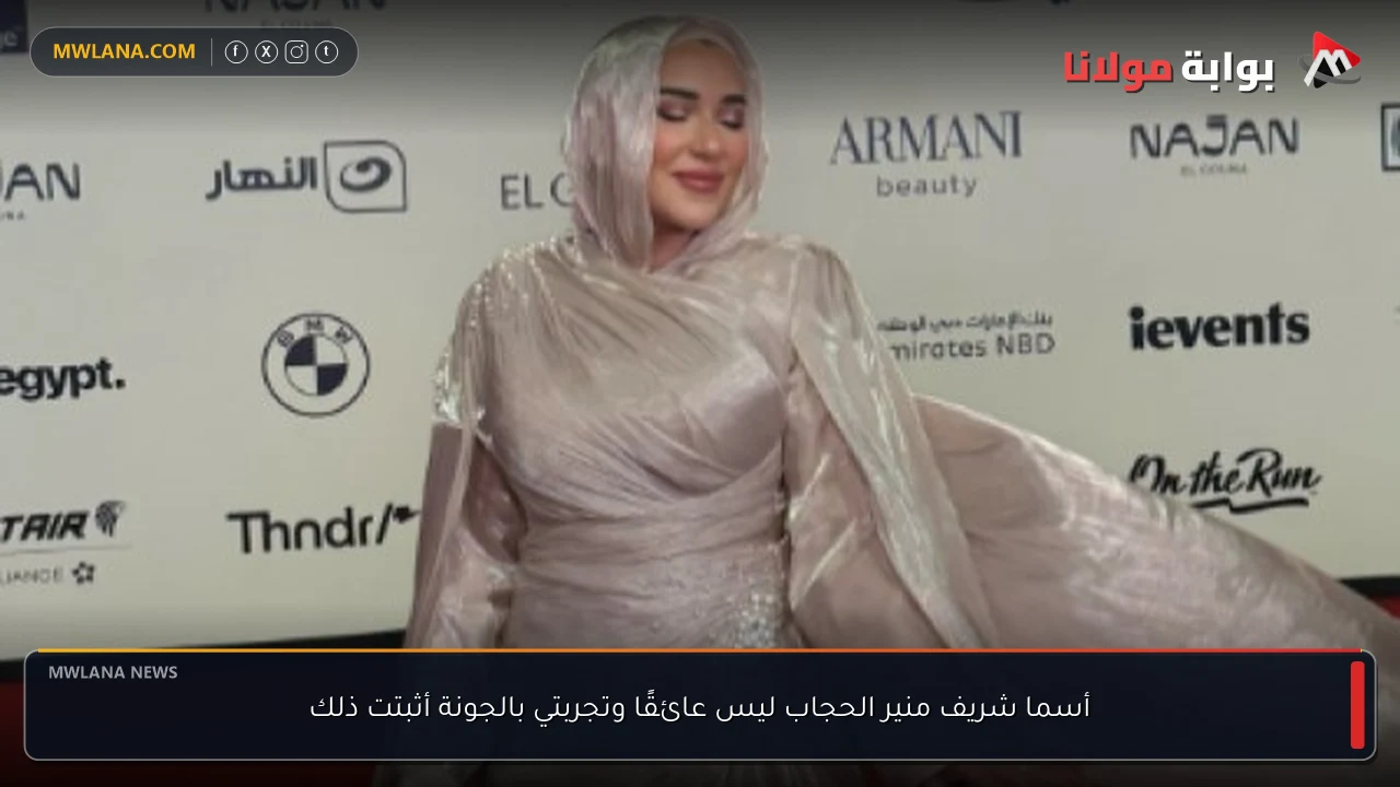 أسما شريف منير الحجاب ليس عائقًا وتجربتي بالجونة أثبتت ذلك