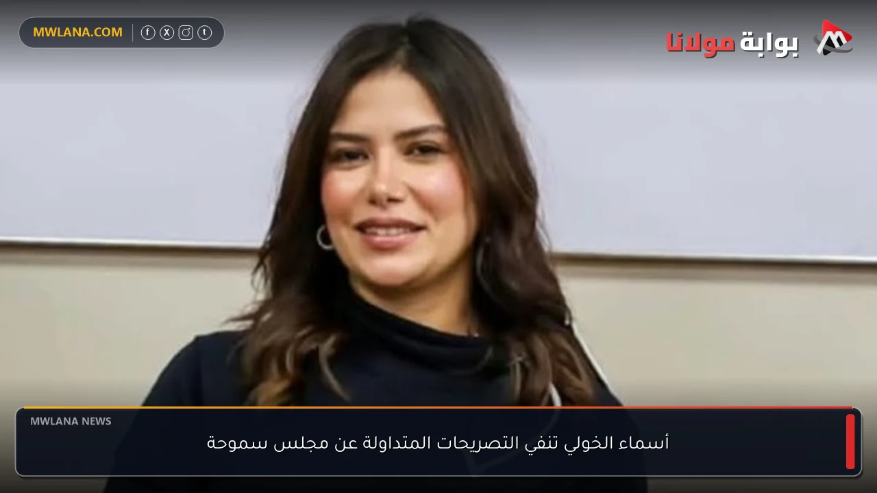 أسماء الخولي تنفي التصريحات المتداولة عن مجلس سموحة