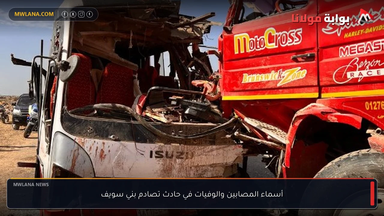 أسماء المصابين والوفيات في حادث تصادم بني سويف