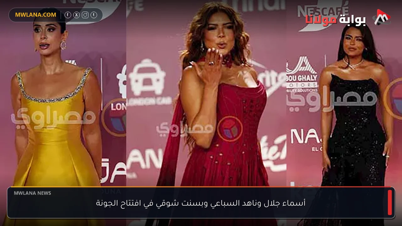 أسماء جلال وناهد السباعي وبسنت شوقي في افتتاح الجونة