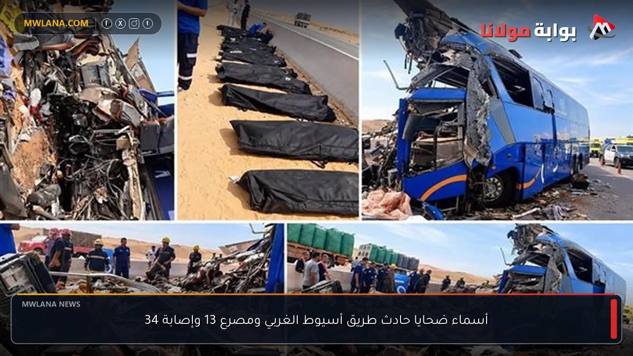 أسماء ضحايا حادث طريق أسيوط الغربي ومصرع 13 وإصابة 34