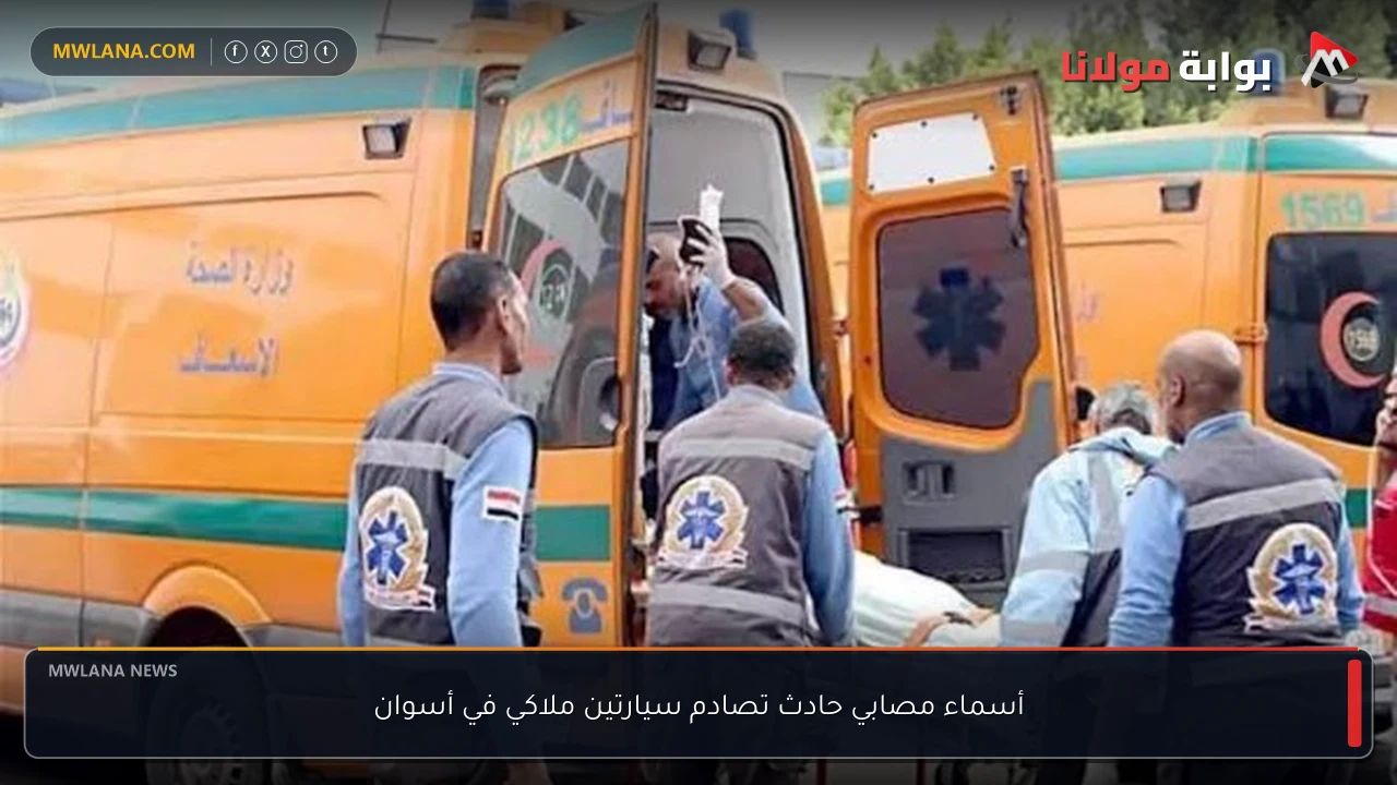 أسماء مصابي حادث تصادم سيارتين ملاكي في أسوان