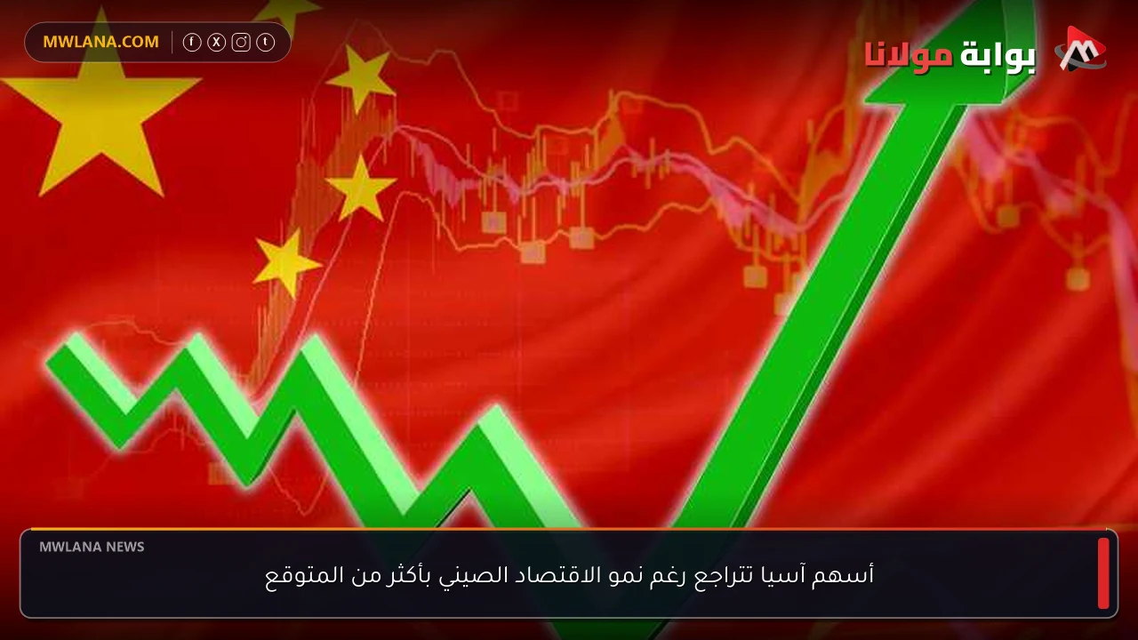أسهم آسيا تتراجع رغم نمو الاقتصاد الصيني بأكثر من المتوقع