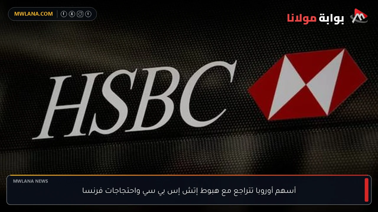 أسهم أوروبا تتراجع مع هبوط إتش إس بي سي واحتجاجات فرنسا