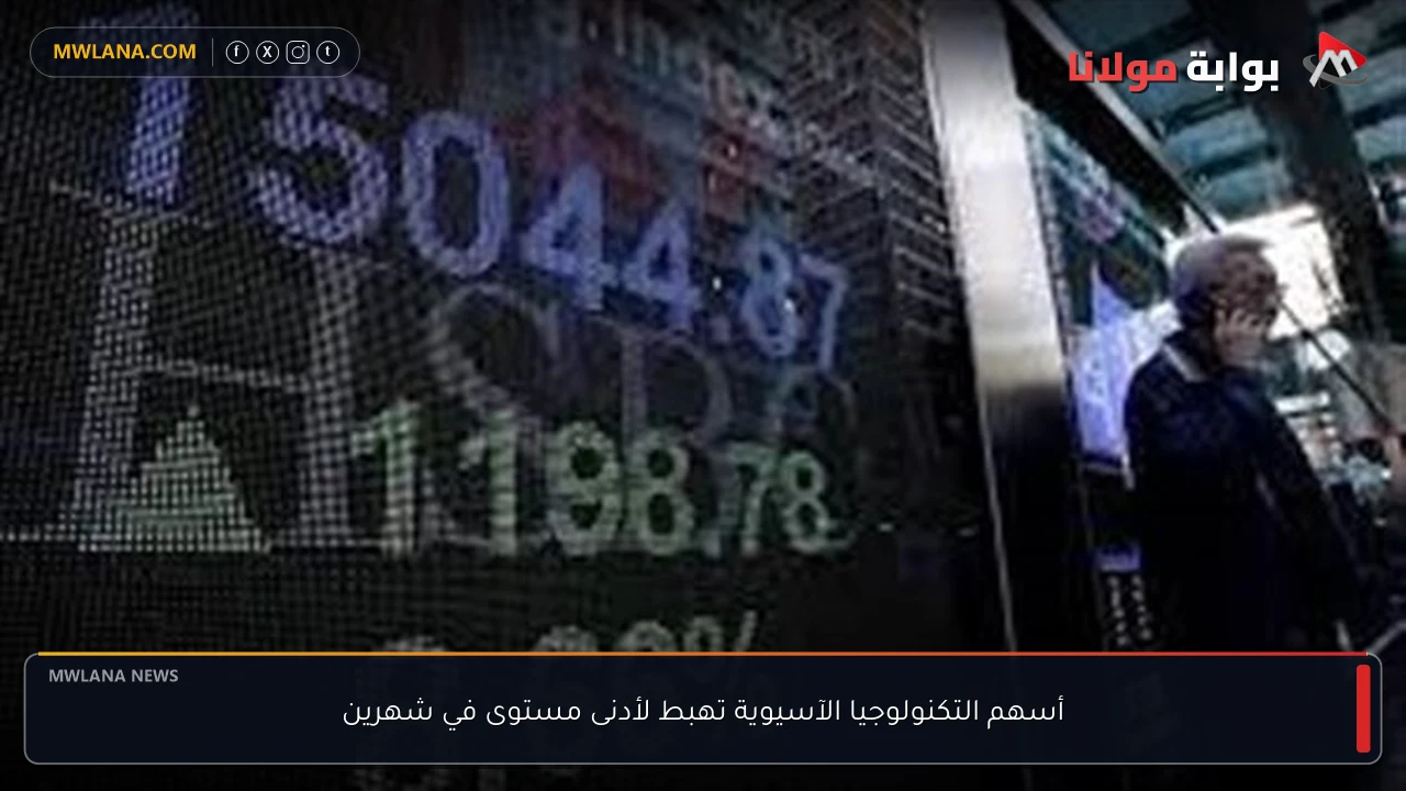 أسهم التكنولوجيا الآسيوية تهبط لأدنى مستوى في شهرين