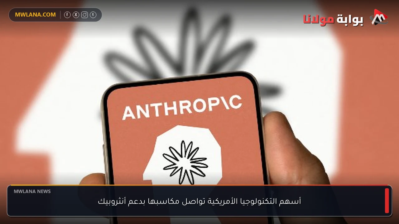 أسهم التكنولوجيا الأمريكية تواصل مكاسبها بدعم أنثروبيك