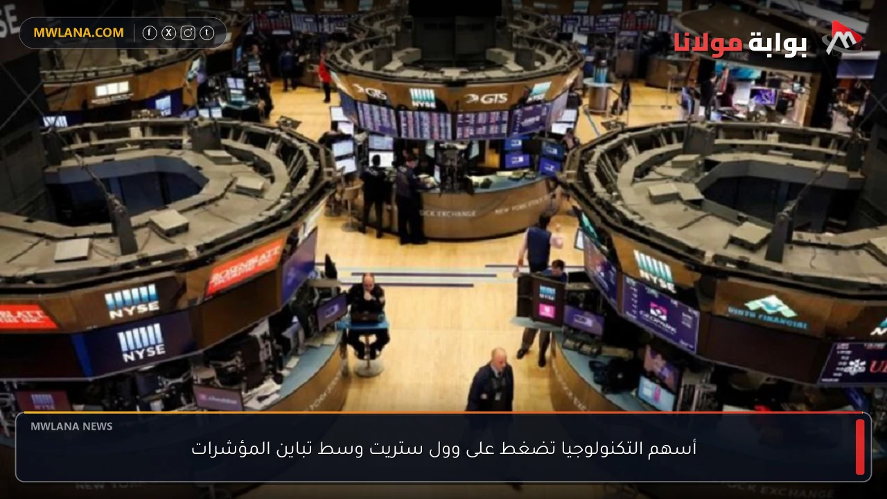 أسهم التكنولوجيا تضغط على وول ستريت وسط تباين المؤشرات