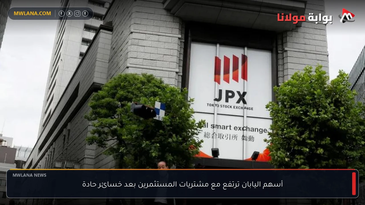 أسهم اليابان ترتفع مع مشتريات المستثمرين بعد خسائر حادة