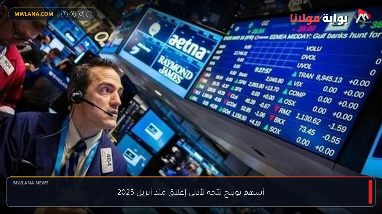 أسهم بوينج تتجه لأدنى إغلاق منذ أبريل 2025