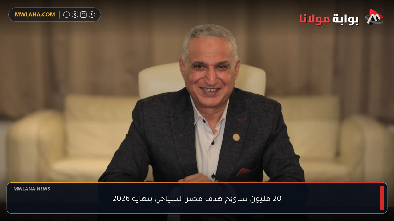 20 مليون سائح هدف مصر السياحي بنهاية 2026