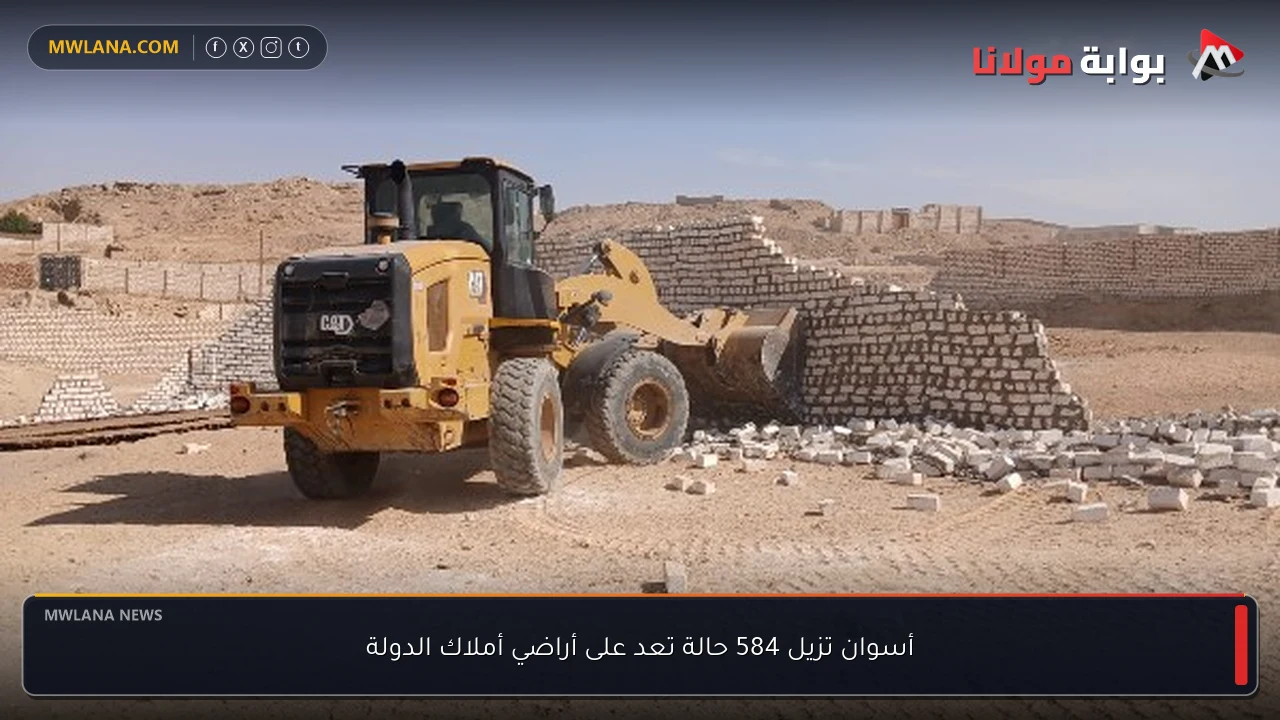 أسوان تزيل 584 حالة تعد على أراضي أملاك الدولة