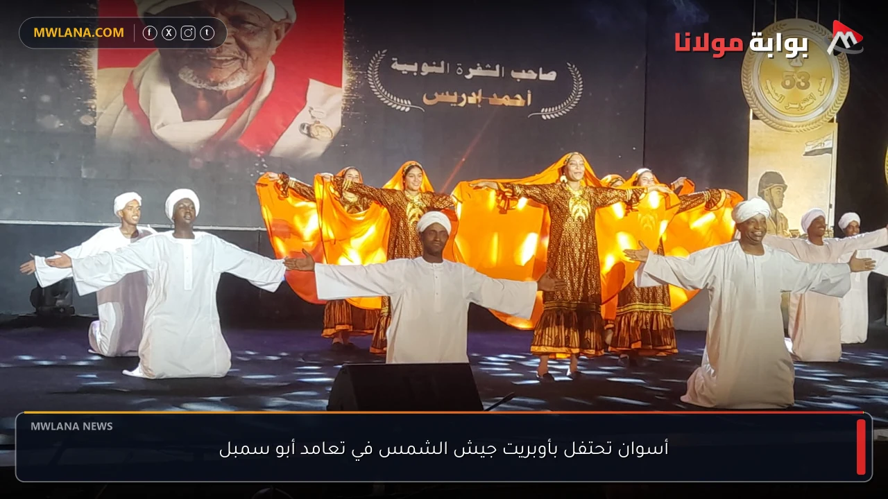 أسوان تحتفل بأوبريت جيش الشمس في تعامد أبو سمبل