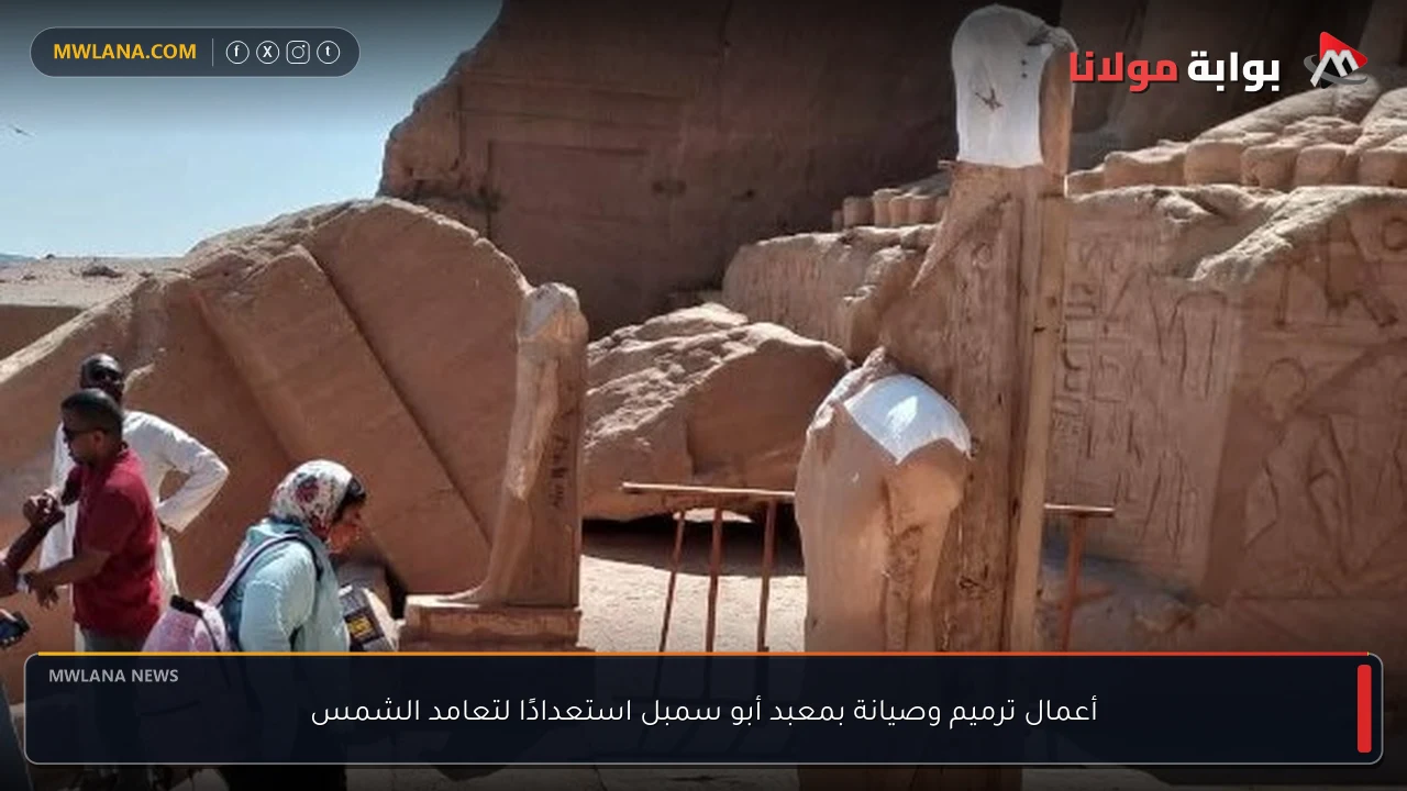 أعمال ترميم وصيانة بمعبد أبو سمبل استعدادًا لتعامد الشمس