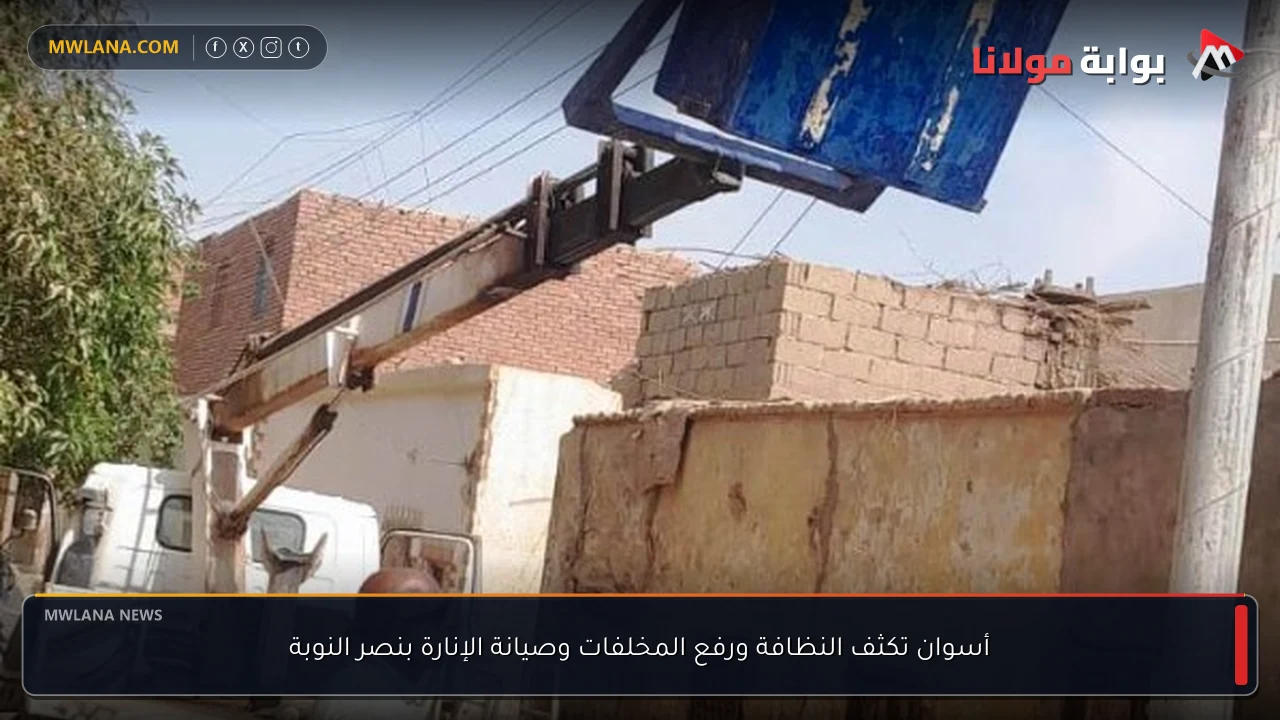 أسوان تكثف النظافة ورفع المخلفات وصيانة الإنارة بنصر النوبة