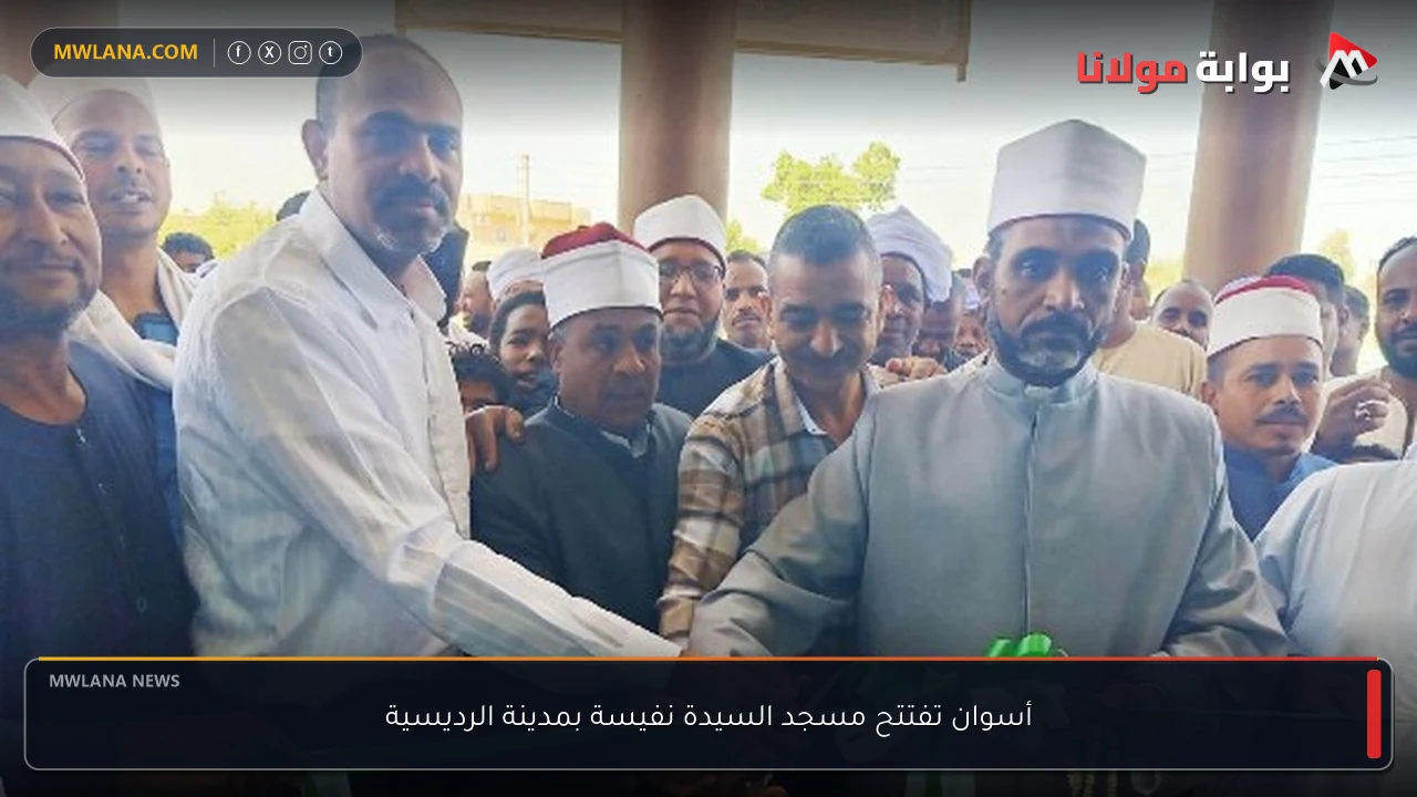 أسوان تفتتح مسجد السيدة نفيسة بمدينة الرديسية