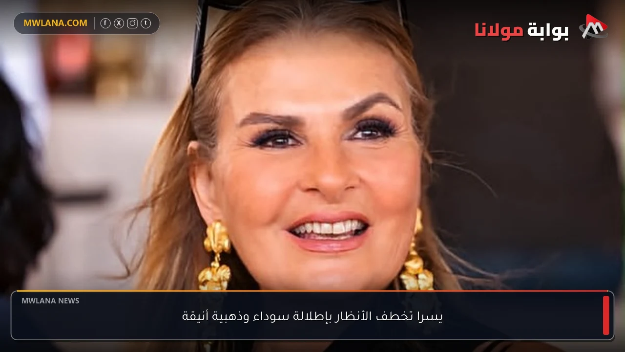 يسرا تخطف الأنظار بإطلالة سوداء وذهبية أنيقة