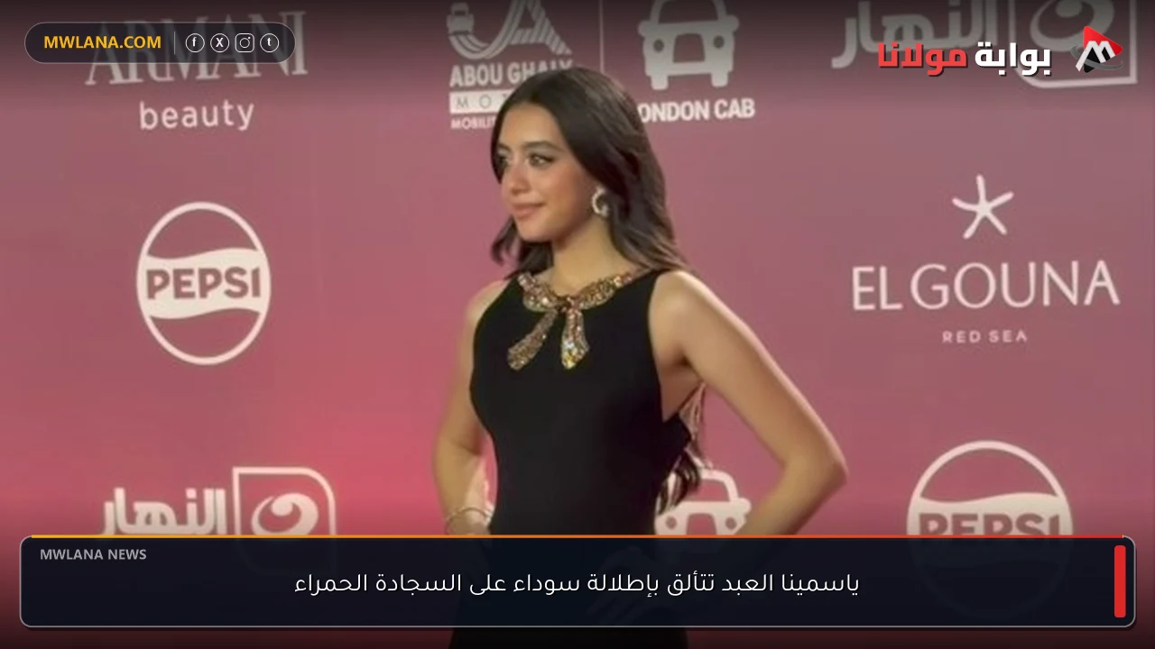 ياسمينا العبد تتألق بإطلالة سوداء على السجادة الحمراء