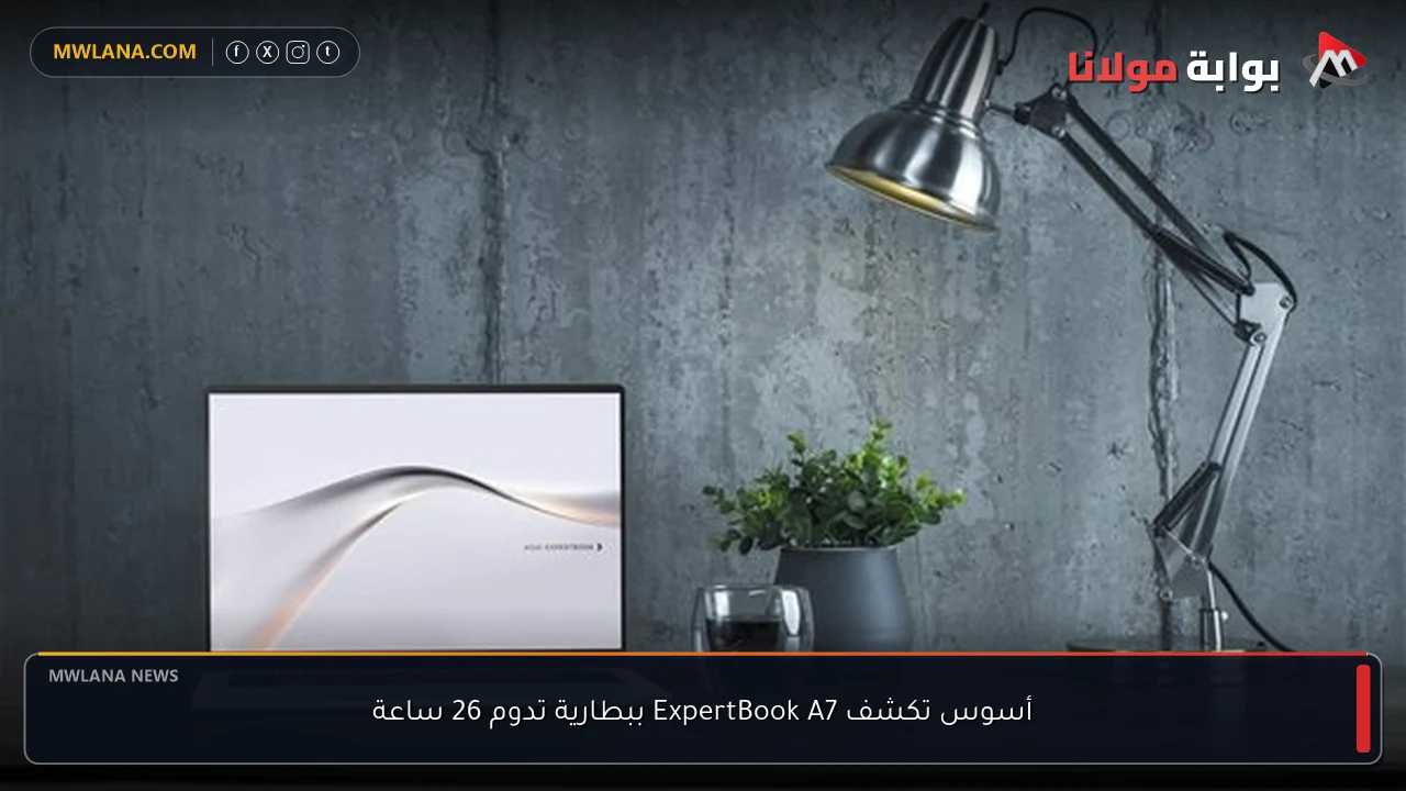 أسوس تكشف ExpertBook A7 ببطارية تدوم 26 ساعة