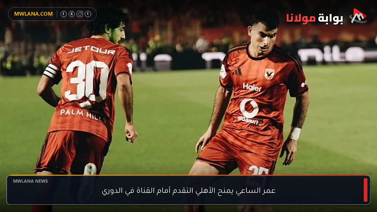 عمر الساعي يمنح الأهلي التقدم أمام القناة في الدوري