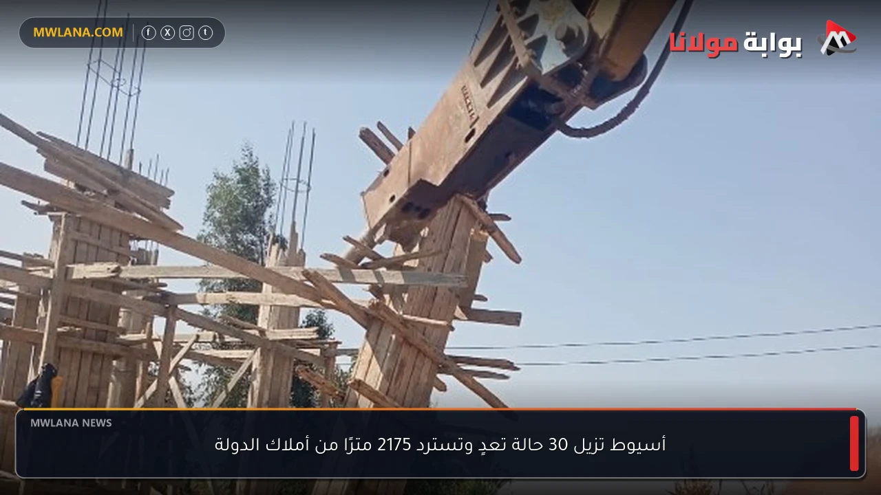 أسيوط تزيل 30 حالة تعدٍ وتسترد 2175 مترًا من أملاك الدولة