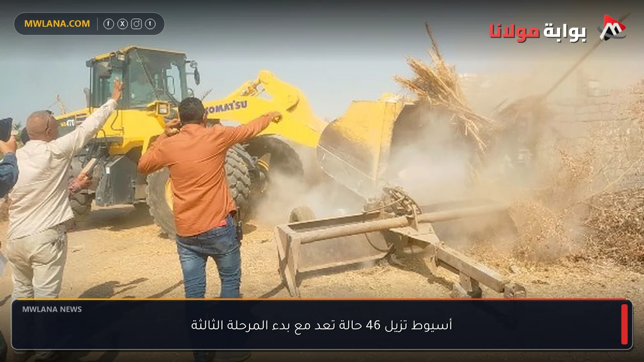 أسيوط تزيل 46 حالة تعد مع بدء المرحلة الثالثة
