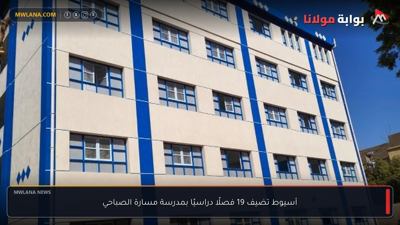أسيوط تضيف 19 فصلًا دراسيًا بمدرسة مسارة الصباحي