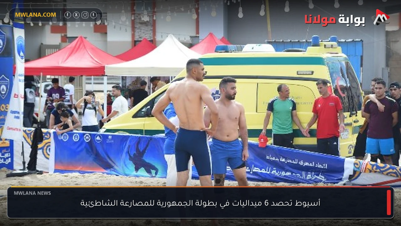 أسيوط تحصد 6 ميداليات في بطولة الجمهورية للمصارعة الشاطئية