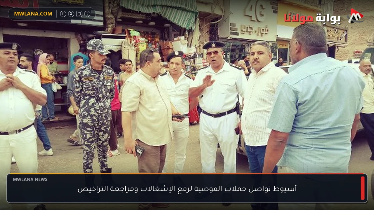 أسيوط تواصل حملات القوصية لرفع الإشغالات ومراجعة التراخيص