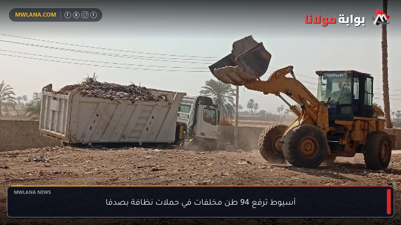 أسيوط ترفع 94 طن مخلفات في حملات نظافة بصدفا