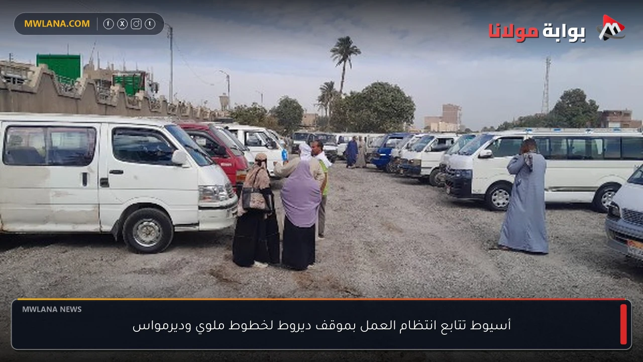 أسيوط تتابع انتظام العمل بموقف ديروط لخطوط ملوي وديرمواس
