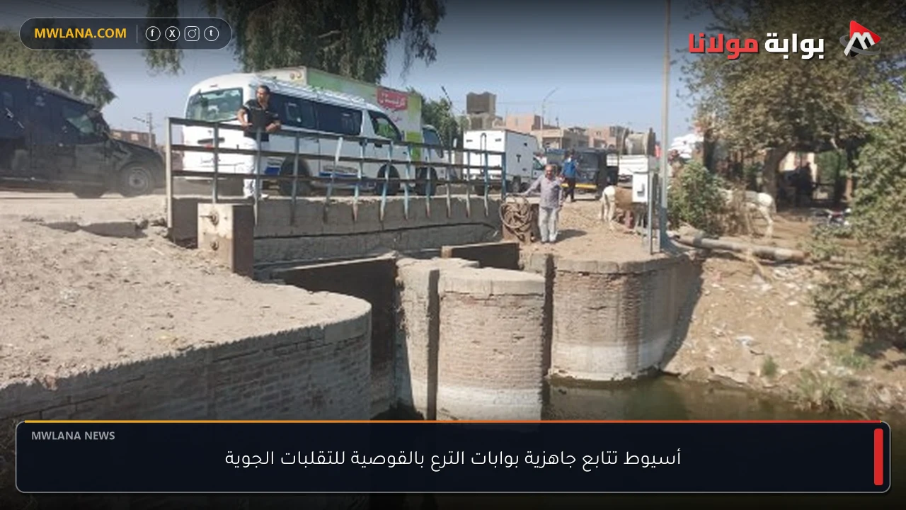 أسيوط تتابع جاهزية بوابات الترع بالقوصية للتقلبات الجوية