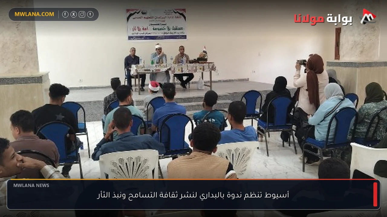 أسيوط تنظم ندوة بالبداري لنشر ثقافة التسامح ونبذ الثأر