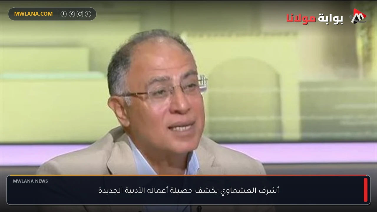 أشرف العشماوي يكشف حصيلة أعماله الأدبية الجديدة