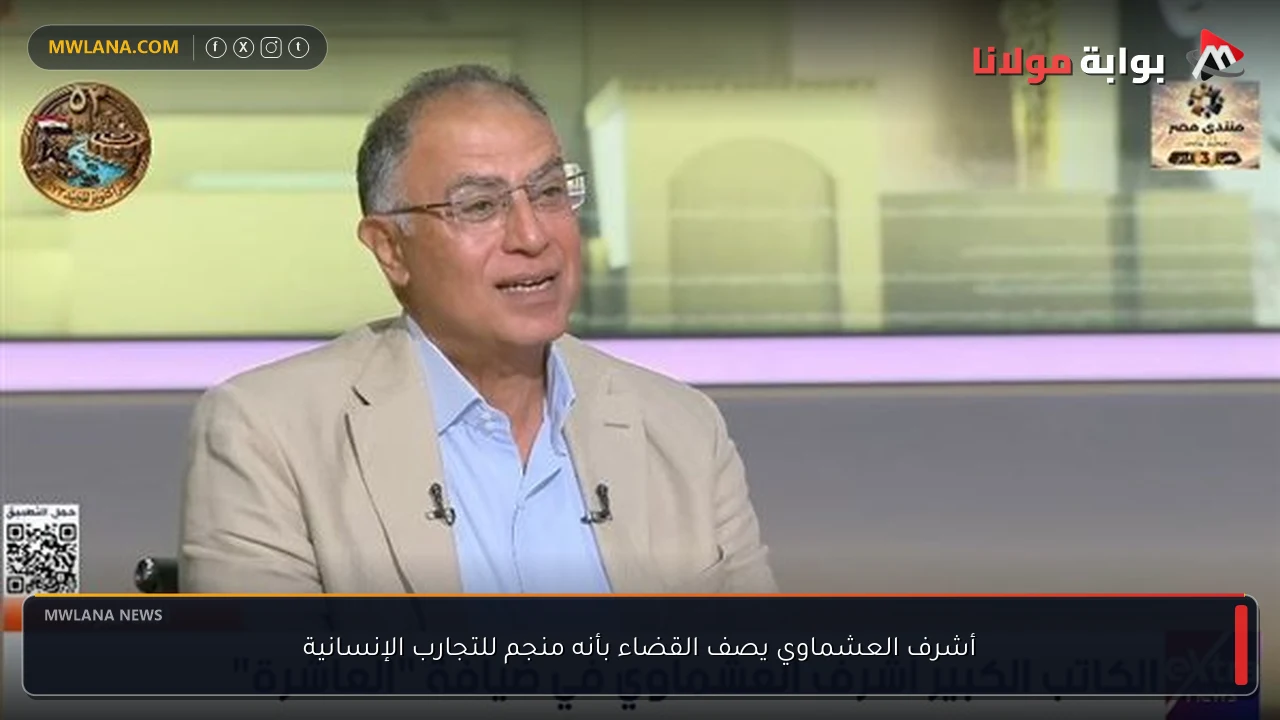 أشرف العشماوي يصف القضاء بأنه منجم للتجارب الإنسانية