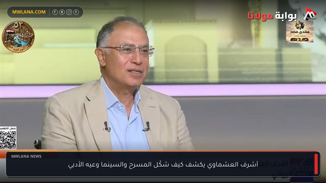 أشرف العشماوي يكشف كيف شكّل المسرح والسينما وعيه الأدبي