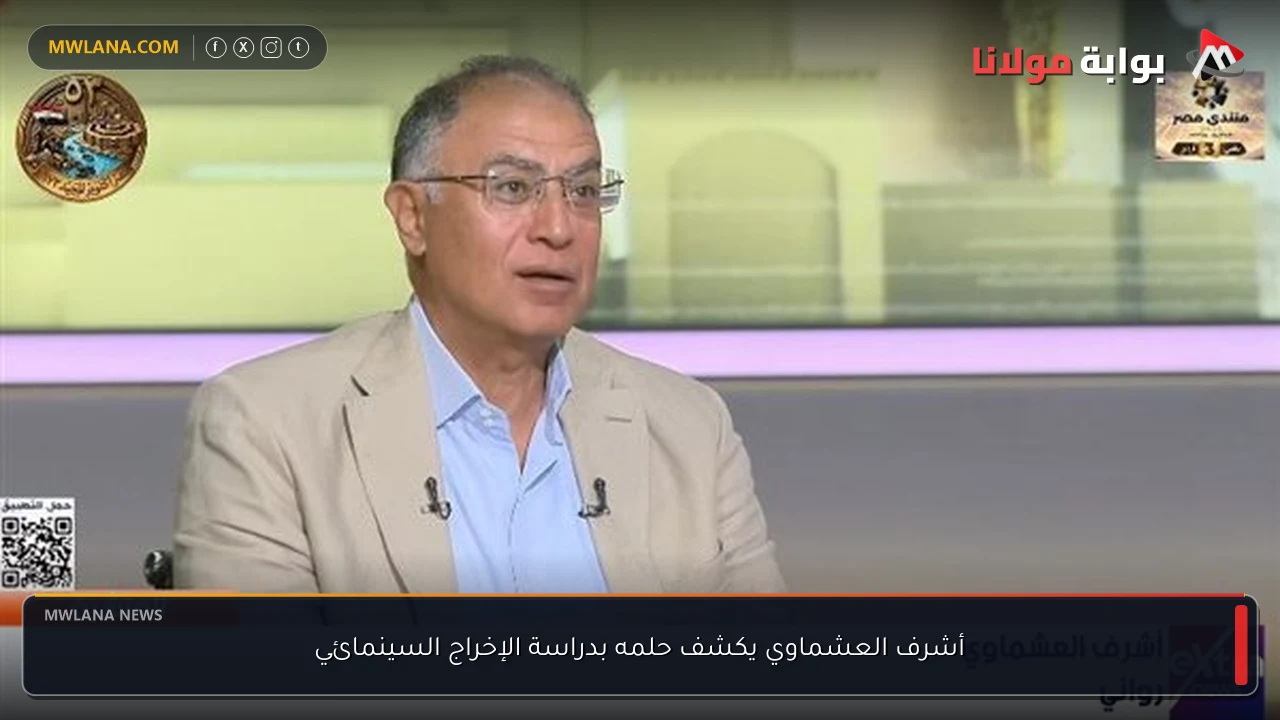 أشرف العشماوي يكشف حلمه بدراسة الإخراج السينمائي