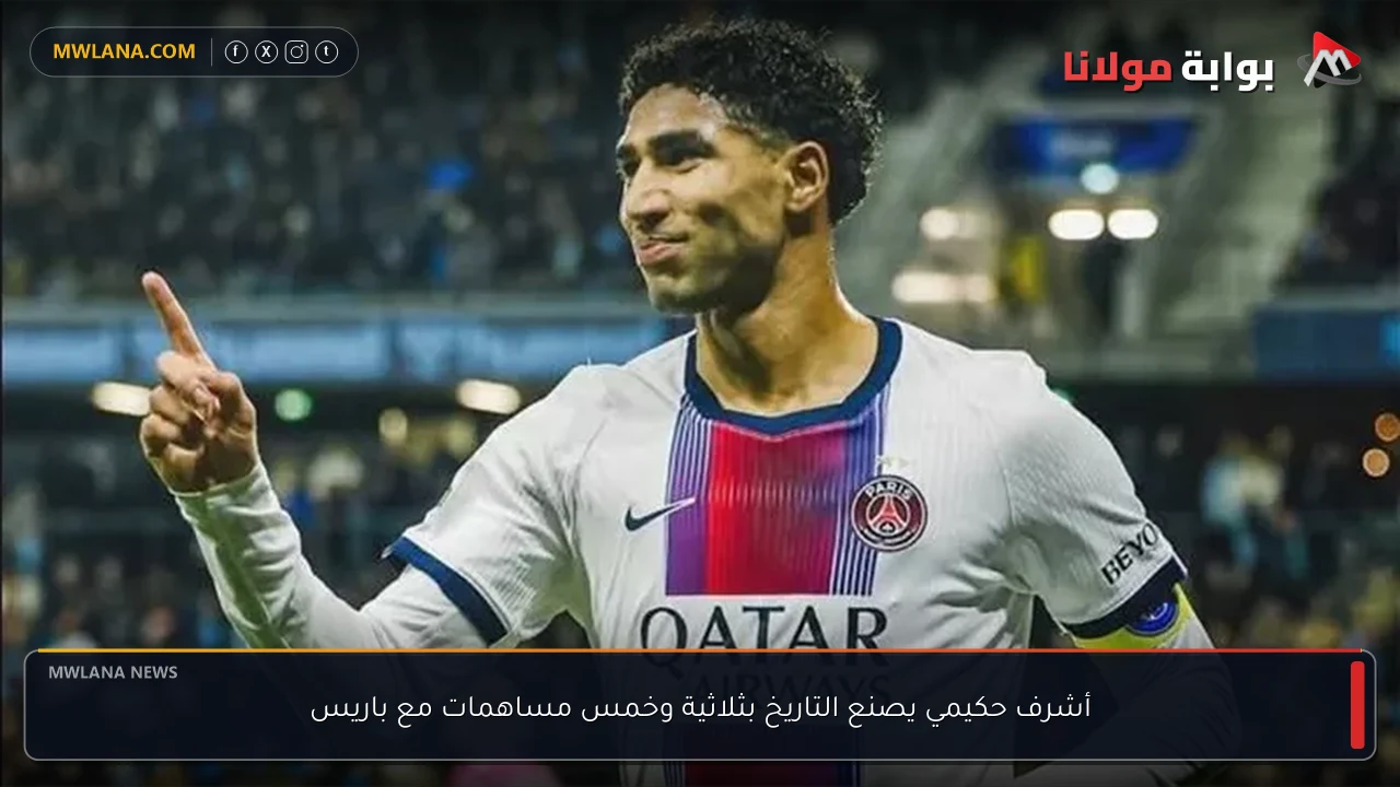 أشرف حكيمي يصنع التاريخ بثلاثية وخمس مساهمات مع باريس