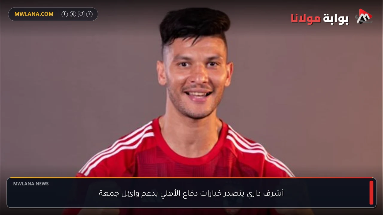أشرف داري يتصدر خيارات دفاع الأهلي بدعم وائل جمعة