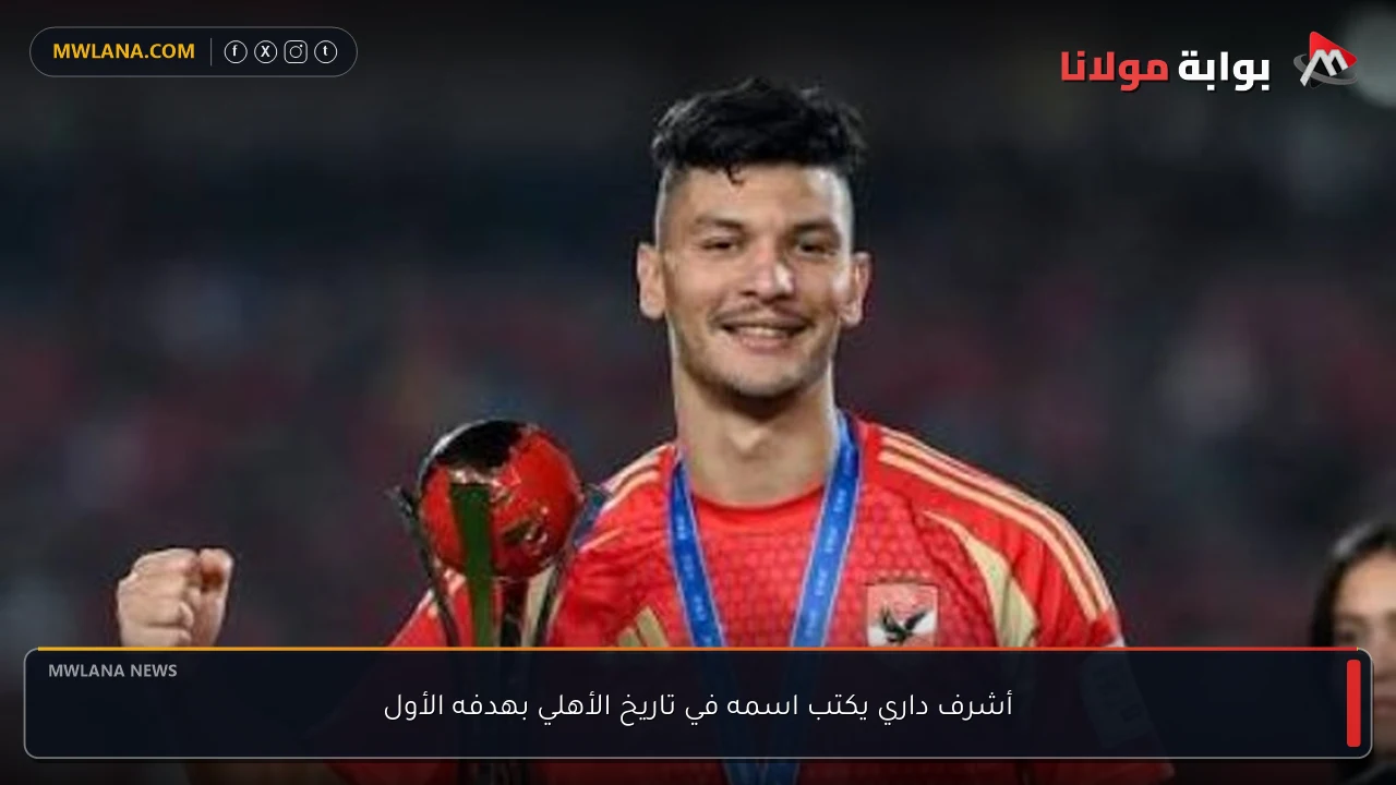 أشرف داري يكتب اسمه في تاريخ الأهلي بهدفه الأول