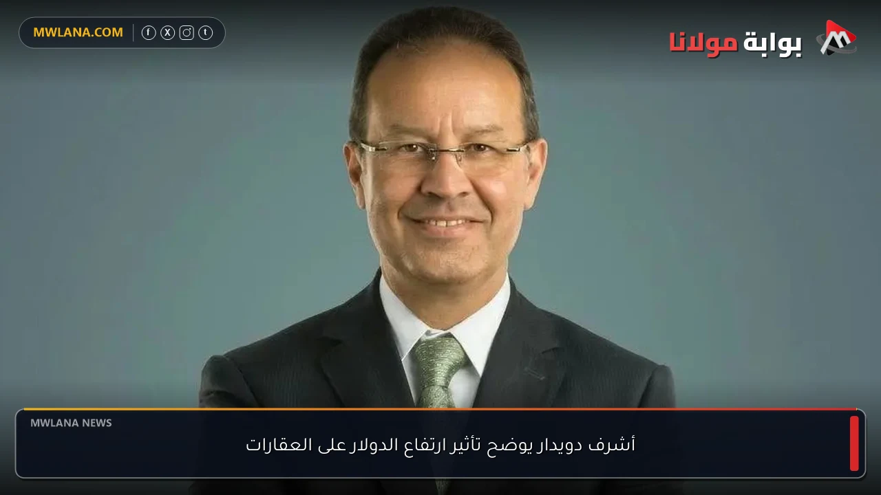أشرف دويدار يوضح تأثير ارتفاع الدولار على العقارات