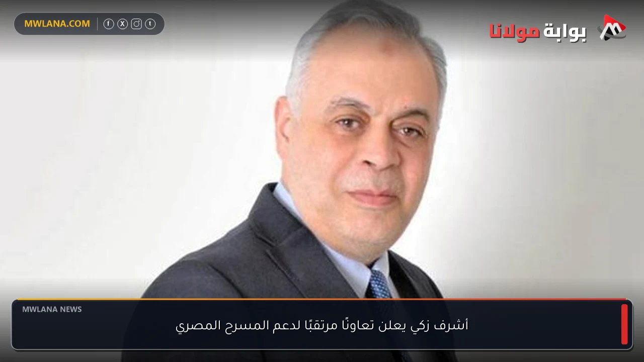 أشرف زكي يعلن تعاونًا مرتقبًا لدعم المسرح المصري