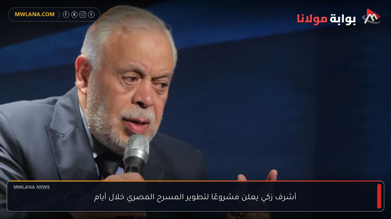 أشرف زكي يعلن مشروعًا لتطوير المسرح المصري خلال أيام