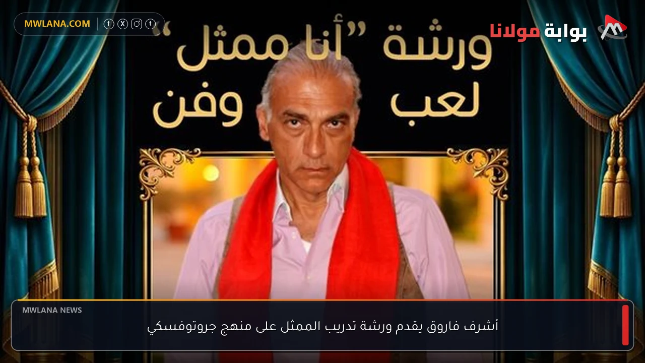 أشرف فاروق يقدم ورشة تدريب الممثل على منهج جروتوفسكي