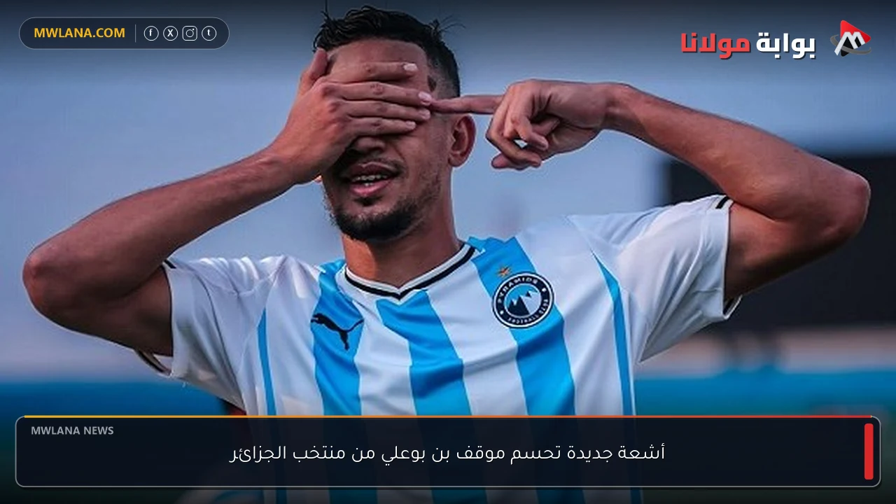 أشعة جديدة تحسم موقف بن بوعلي من منتخب الجزائر