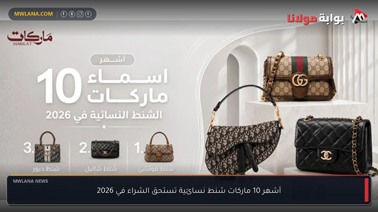 أشهر 10 ماركات شنط نسائية تستحق الشراء في 2026