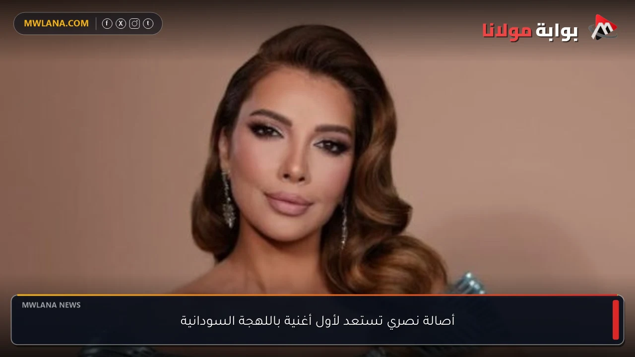 أصالة نصري تستعد لأول أغنية باللهجة السودانية