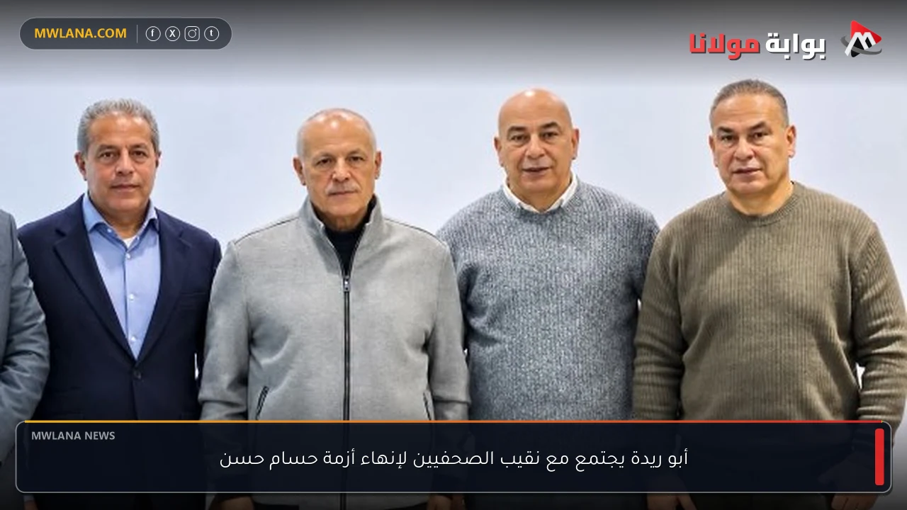 أبو ريدة يجتمع مع نقيب الصحفيين لإنهاء أزمة حسام حسن