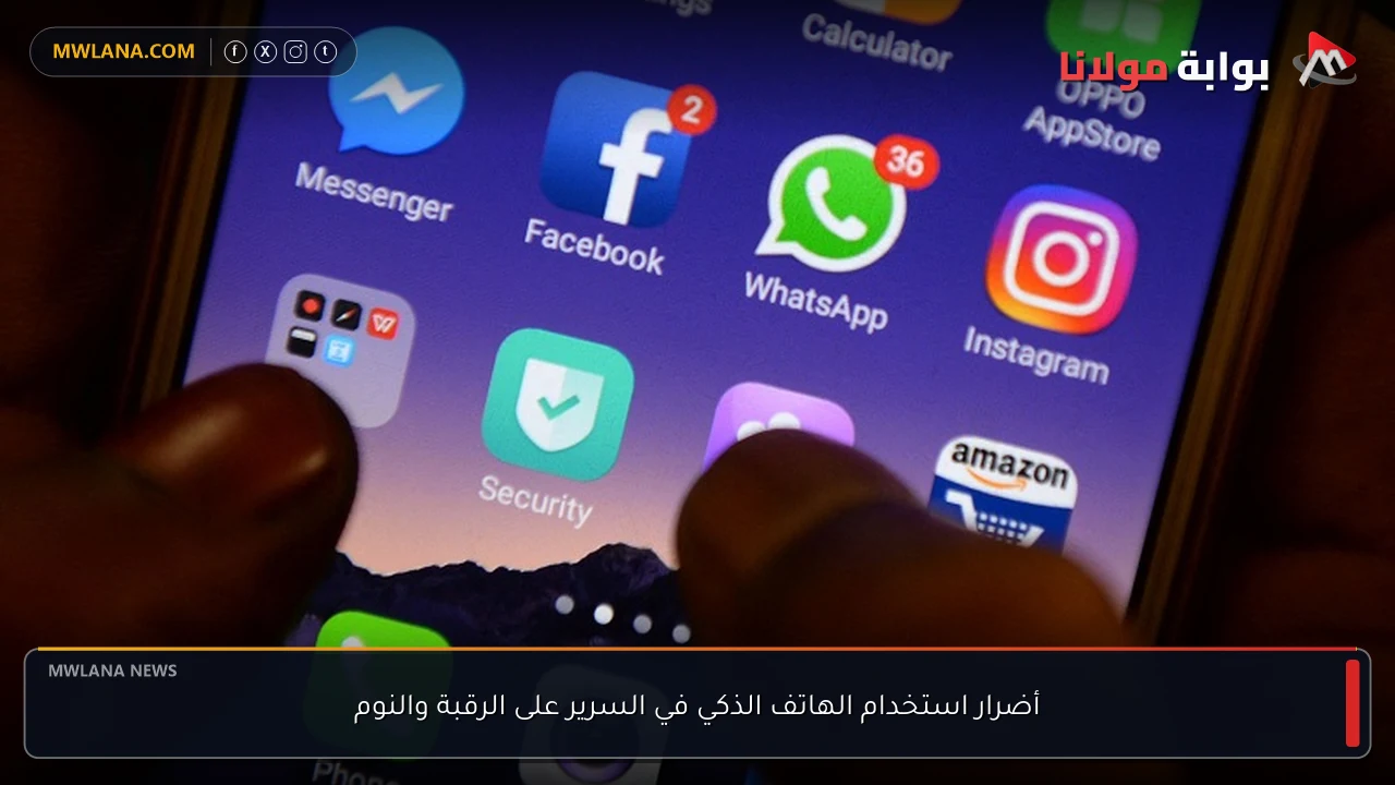 أضرار استخدام الهاتف الذكي في السرير على الرقبة والنوم
