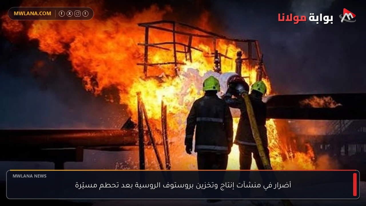 أضرار في منشآت إنتاج وتخزين بروستوف الروسية بعد تحطم مسيّرة